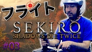 フライトスティックで『SEKIRO』の旅 #03
