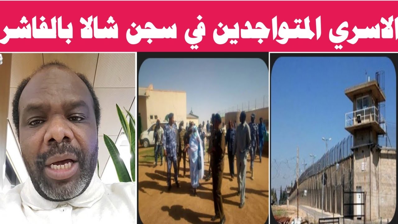 #الاسري المتواجدين في سجن دقريس بنيالا وسجن شالا بالفاشر. 