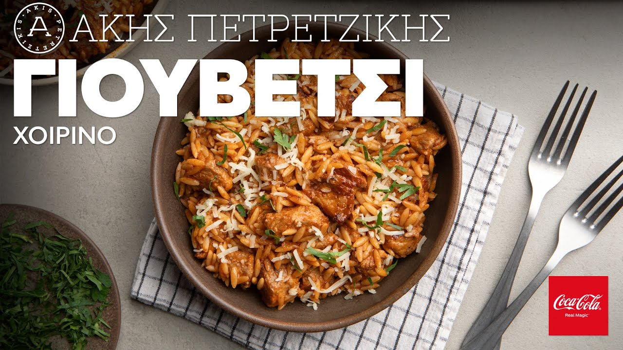 Γιουβέτσι Χοιρινό | Άκης Πετρετζίκης