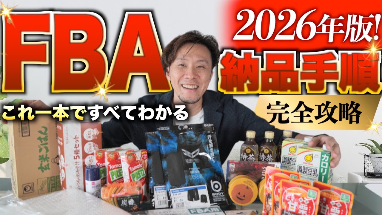 【超最新】Amazon FBA納品手順を徹底解説！発送までの流れを全公開！