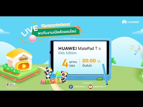 งานเปิดตัว HUAWEI MatePad T 8 Kids Edition