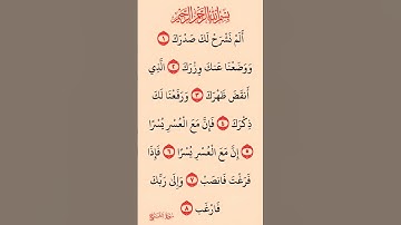 القرآن الكريم سورة الشرح أحمد العجمي #القرآن_الكريم #راحة_نفسية #اطمئن