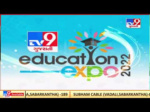 Visit Tv9 Gujarati Education Expo 2022 for all your concern & queries regarding your study |TV9News