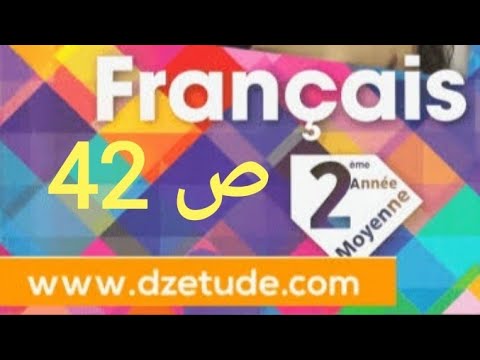 شرح الصفحه 42من كتاب اللغة الفرنسية للسنة الثانيه متوسط