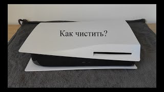 Чистка от пыли PlayStation 5 с дисководом без потери гарантии.