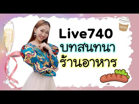 Live.740 เรียนจีนจากบทสนทนาในร้านอาหาร 饭馆常用对话 Part.2 #PoppyYang #เรียนภาษาจีน #สนทนาภาษาจีน