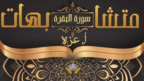 ربع (و اذكروا الله) سورة البقرة مع ا.عزة