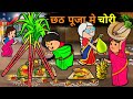 छठ पूजा की तैयारी में चोरी | Chhath Puja Ki Taiyari Me Chori | Hindi Story | Dehati Kahani