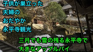 三月の永平寺で残雪とアップルパイ