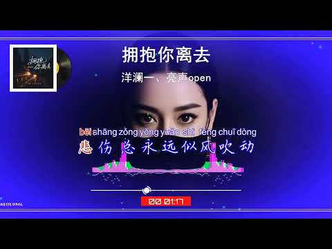 2025華語網絡流行音樂 ||《擁抱你離去（國粵語版）》|| 洋瀾一、亮聲open || 動態歌詞