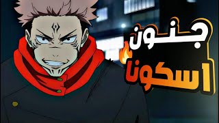 حكاية ايتادوري1️⃣7️⃣ ارك شيوبيا _جنون سكونا _ملخص انمى جوجوتسو كايسن الموسم التانى | jujutsu kaisen