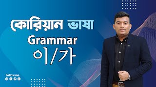 Korean Language Grammar class - 2 이/가|কোরিয়ান ভাষা গ্রামার 이/가|Korean Language Particles 이/가 |