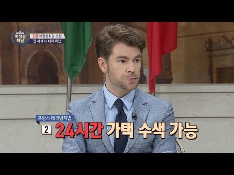 프랑스의 강화된 '테러 방지책' 24시간 가택수색 가능하다! 비정상회담 107회