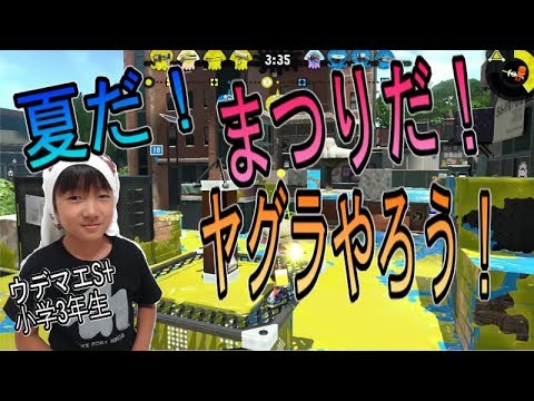 【スプラトゥーン２】ウデマエXを目指す小学生！夏だ！祭りだ！ヤグラやろう！【ガチヤグラ】