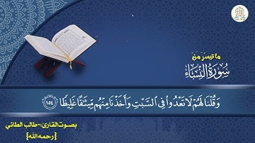 ما تيسَّرَ مِنْ سورةِ النساء بصوت القارئ:-طالب الطائي{رحمه الله}