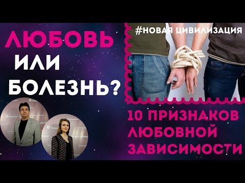 Любовь или болезнь? 10 признаков любовной зависимости.