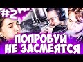 • ПОПРОБУЙ НЕ ЗАСМЕЯТЬСЯ ЧЕЛЛЕНДЖ #2 (feat. Exile, Quickhuntik, Kostbi4)