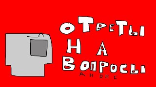 Анонс на Ответы На Вопросы