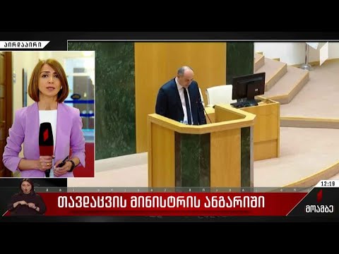 თავდაცვის მინისტრი პარლამენტში ანგარიშს წარადგენს