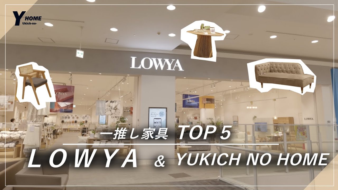 【LOWYA】一推し家具&インテリア｜スタッフ vs YUKICH NO HOMEが選ぶTOP５