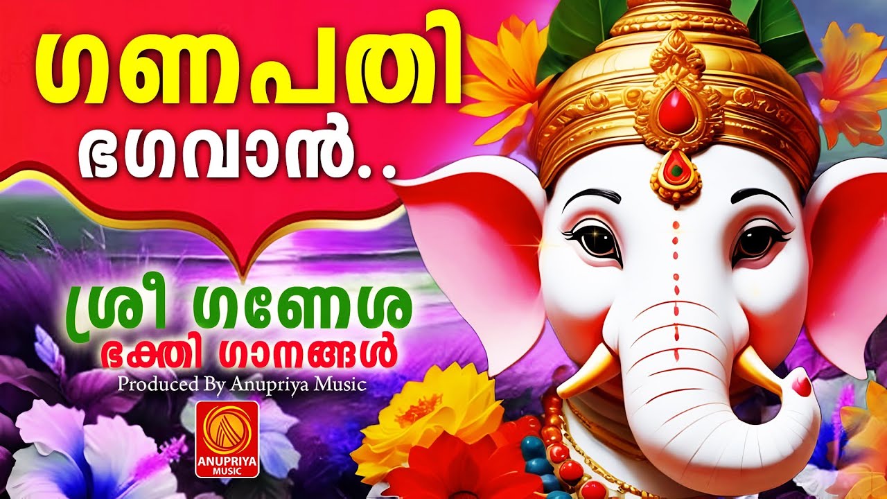 ഇഷ്ടകാര്യലബ്ധിക്കായി മുടങ്ങാതെ കേൾക്കൂ ഗണേശ ഭക്തിഗാനങ്ങൾ | Ganesha Suprabhatham |Hindu Devotional