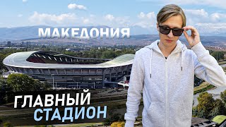 Главный стадион Македонии  | Национальная Арена ТОШЕ ПРОЕСКИ