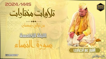 حصرياً تلاوات مختارة من تراويح 1445/2024 للشيخ عمر القزابري الليلة الخامسة سورة النساء (جودة عالية)