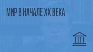 Мир в начале XX века. Видеоурок по Всеобщей истории 9 класс