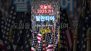 팔란티어 7월1일 뉴스