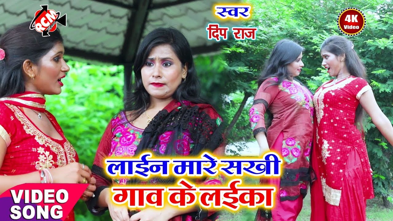 hotmail || लाइन मारे सखी रे गांव के लईका || दीप राज का 2019 का सबसे फ़ारु वीडियो