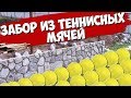 Заказчик вместо КАМНЯ завез ТЕННИСНЫЕ мячи.