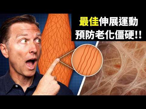 最佳伸展筋膜,能消炎、助眠、不僵硬! 減壓！自然療法,柏格醫生 Dr Berg
