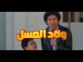 ولاد العسل فيلم كوميدي مصري جديد لعلي ربيع وبيومي فؤاد عيد الفطر 2026
