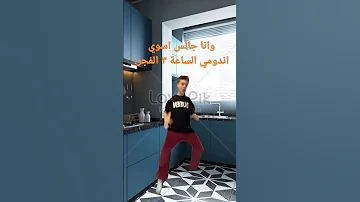 وانا جالس اسوي اندومي الساعة ٣ الفجر 