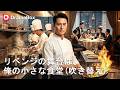 🔥💥年商1億円の料亭を乗っ取った強欲な従弟。秘伝の味を持つ兄を追い出した結果…驚愕の末路!| Dramabox