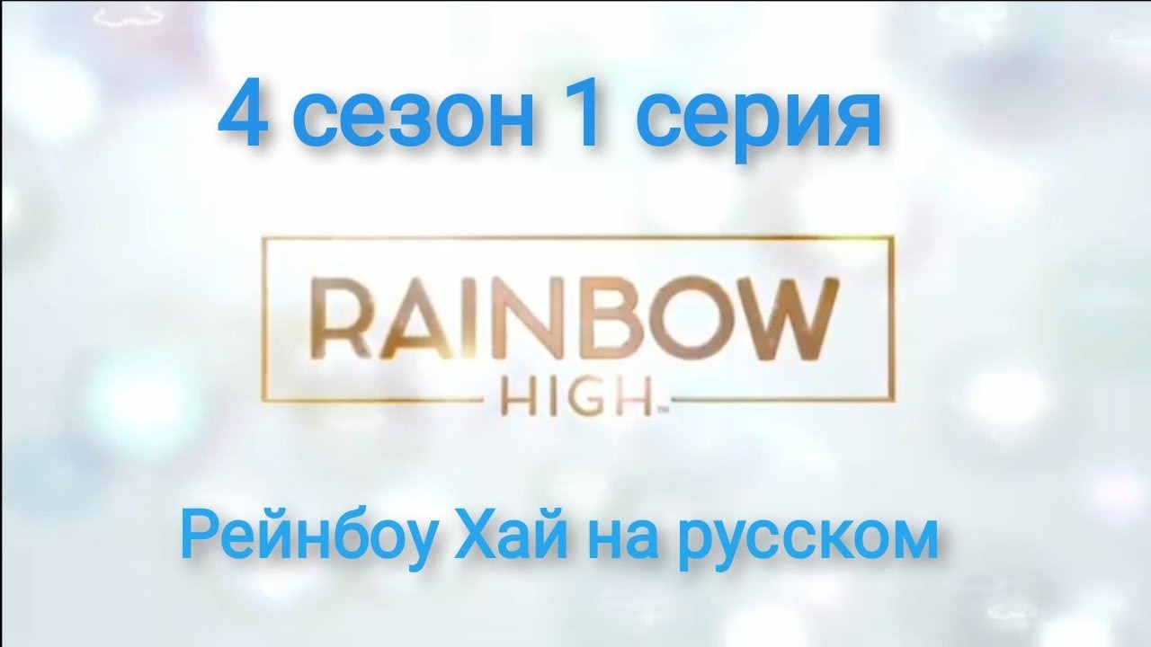 Рейнбоу Хай 4 сезон 1 эпизод на русском! (не официальный дубляж) - YouTube