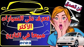 تعرف بالترتيب على السيارات الأكثر مبيعا في التاريخ إلى غاية 2023 | اكثر السيارات مبيعا في العالم