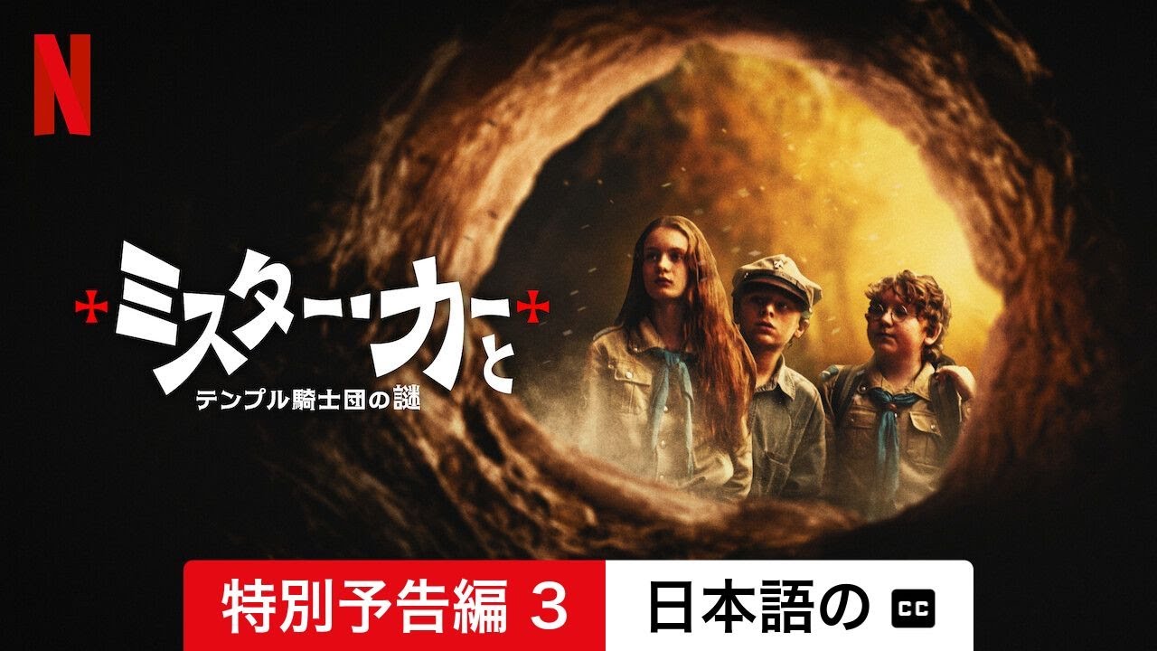ミスター・カーとテンプル騎士団の謎 (特別予告編 3 字幕付き) | 日本