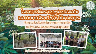 โครงการพัฒนาเกษตรปลอดภัยและเกษตรอินทรีย์ให้ได้มาตรฐาน  โดยสำนักงานเกษตรอำเภอสีชมพู