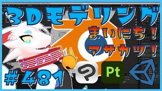 【 #朝活 blender 】 毎朝3Dモデリング作業！第482回目　ケモノ系猫ドラゴンVtuberが雑談しながらVRChatとかVRMアバターを作るよ/とのおたま　#blender #3dモデリング