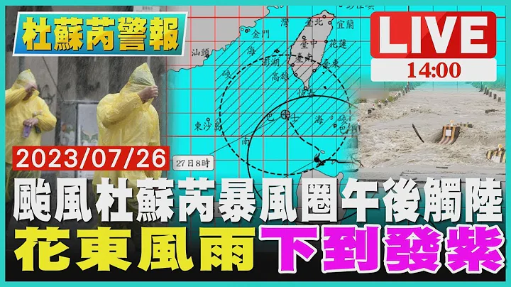 颱風杜蘇芮暴風圈午後觸陸 花東風雨「下到發紫」【杜蘇芮警報】 - 天天要聞