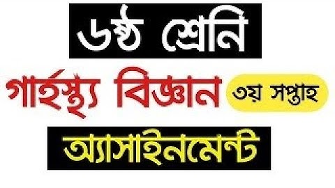 ষষ্ঠ শ্রেণির ৩য় সপ্তাহের গার্হস্থ্য বিজ্ঞান এ্যাসাইনমেন্ট উত্তর  Class 6 Six Home Science Assignment