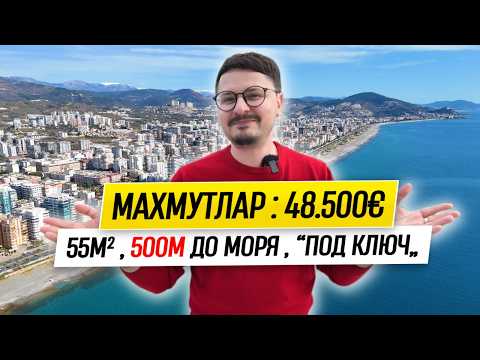 48.500€ — Уютная Квартира "Под Ключ" в Махмутларе в 500 Метров от Моря Напрямую от Собственника