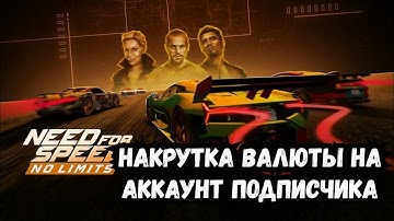 Need For Speed No Limits 7.7.0 ВЗЛОМ БАКСЫ ГОЛДА, ВАЛЮТА, НФС НОУ ЛИМИТС ВЗЛОМ