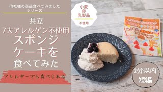 【アレルギーでも食べられる】共立さん卵小麦乳を使わないふわふわスポンジケーキミックスを食べてみた