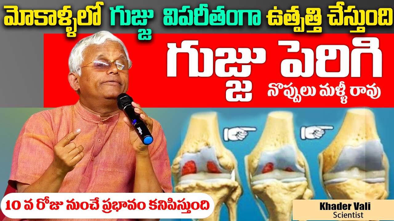 మోకాళ్ళ నొప్పి పోయి లేచి పరుగెడుతారు | Knee Pain Relief | 