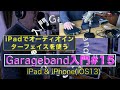 Garageband /入門#15（iPad&iPhone)／オーディオインターフェイスを繋ぐ/DTM