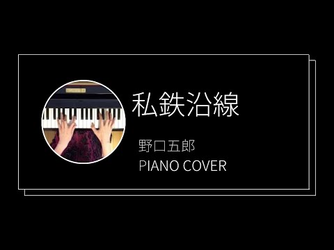 野口五郎 / 私鉄沿線　ピアノカバー(Goro Noguchi / Shitetsuensen  piano cover)