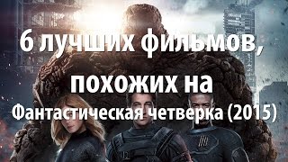 6 лучших фильмов, похожих на Фантастическая четверка (2015)