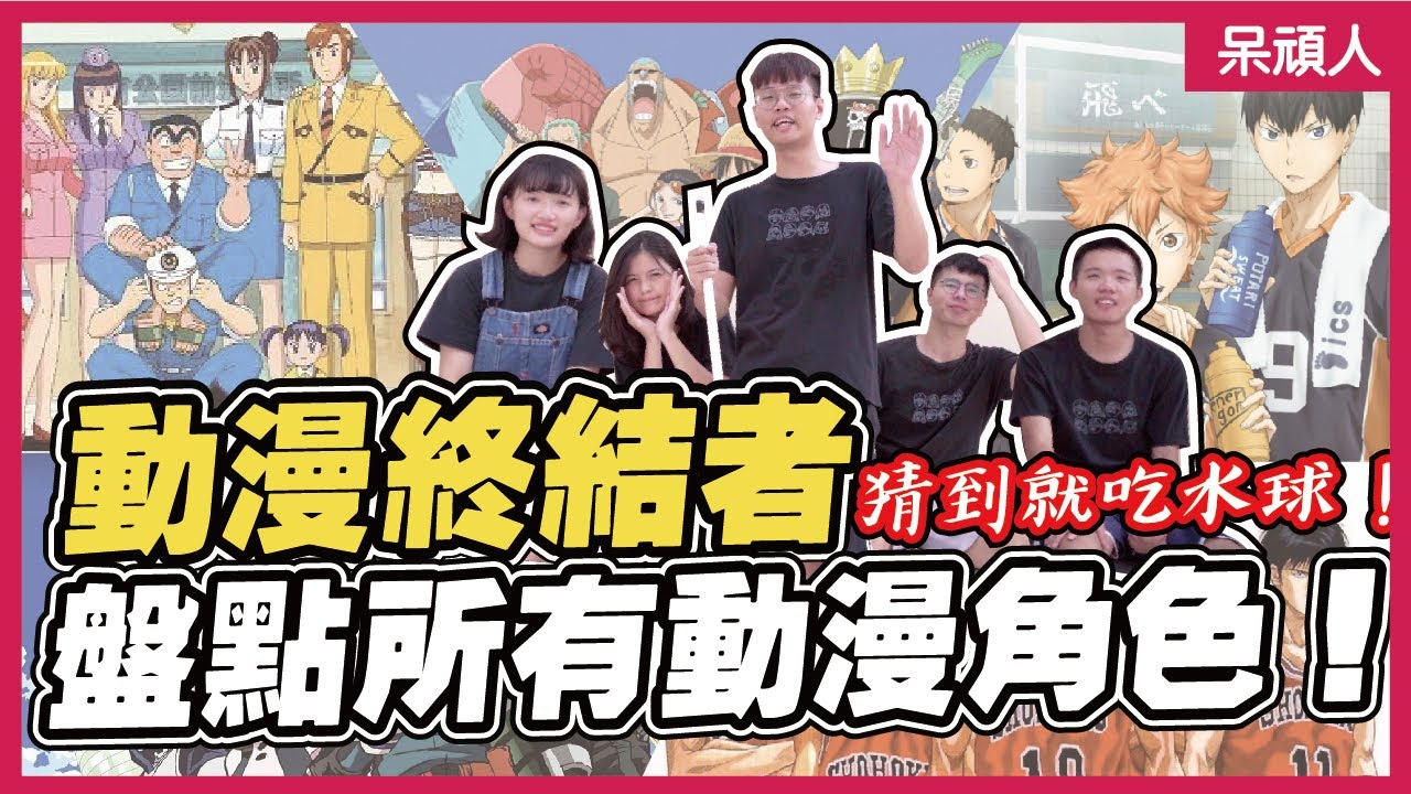 【動漫終結者】盤點所有動漫角色！猜到謎底就要吃水球！｜呆頑人
